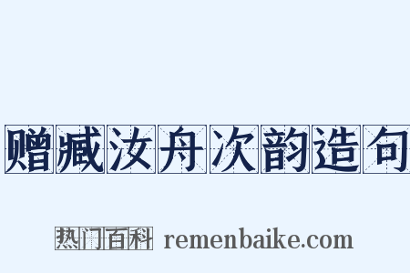 赠臧汝舟次韵造句是什么意思的图片